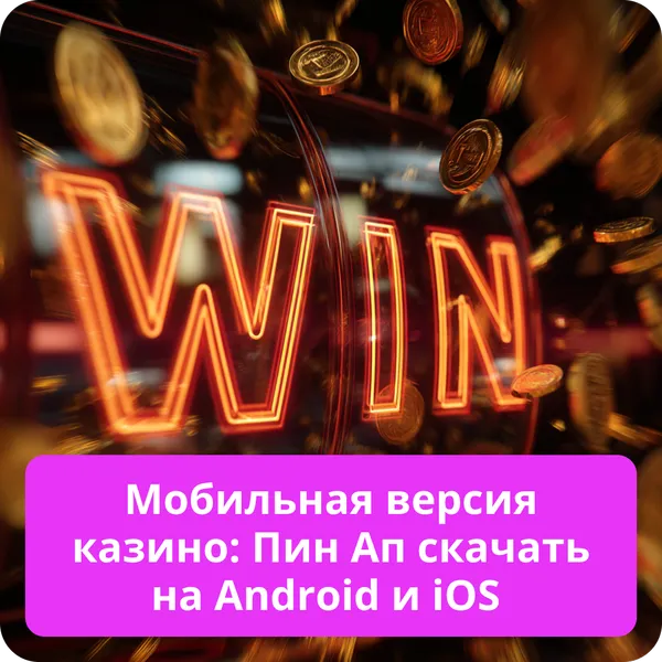 Мобильная версия казино: Пин Ап скачать на Android и iOS