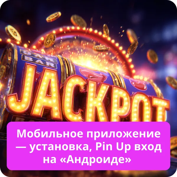 Мобильное приложение — установка, Pin Up вход на «Андроиде»