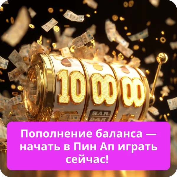 Пополнение баланса — начать в Пин Ап играть сейчас!